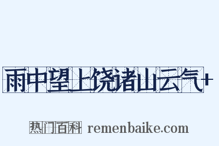 雨中望上饶诸山云气+是什么意思的图片